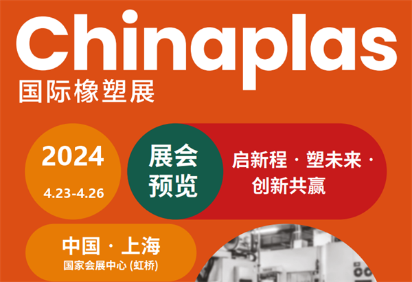 4月23 - 26日上海国际橡塑展，来不来？2
