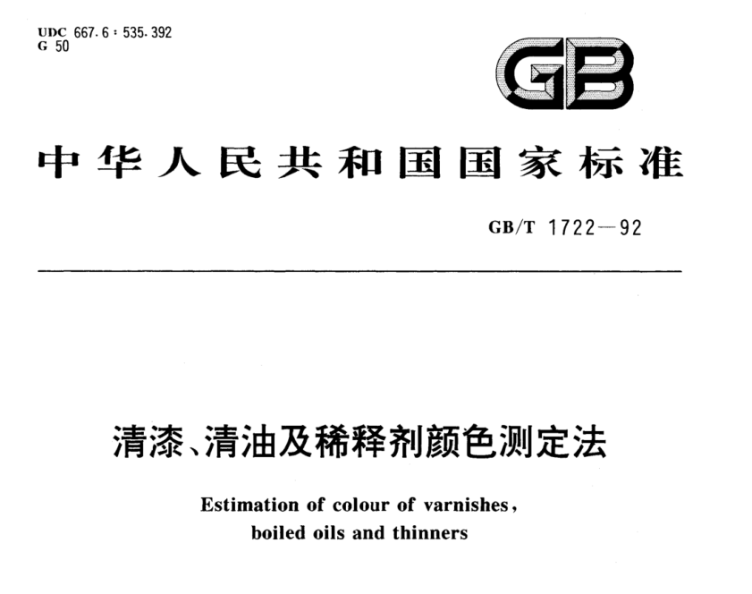 清漆、清油及稀释剂颜色测定法《GBT 1722-1992》6