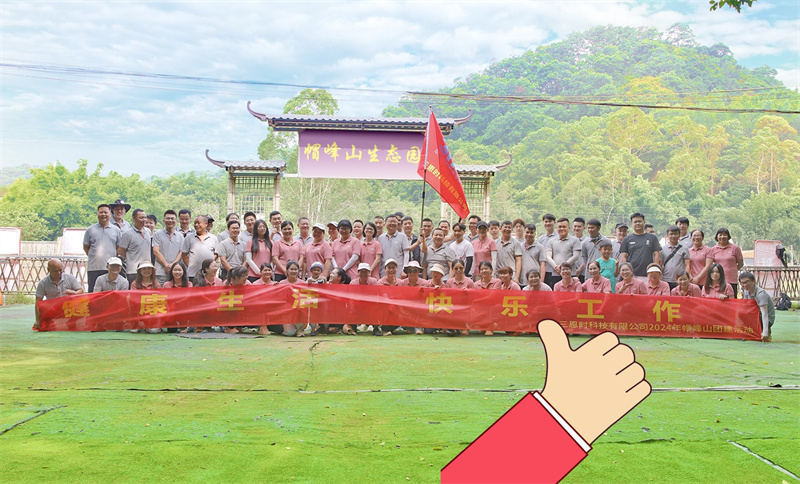 成人快猫网址时-帽峰山生态园团建3_副本