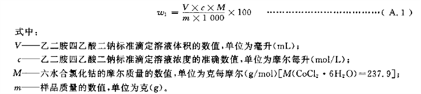六水合氯化钴、氯铂酸钾含量的测定方法