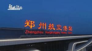 郑州航空港站今日开通运营，颜色管理功不可没