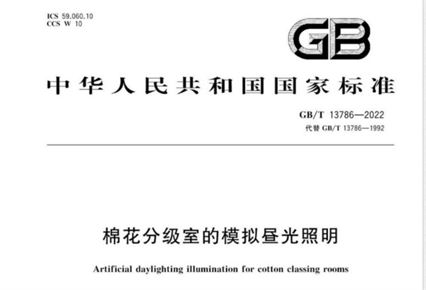 国家标准：棉花分级室的模拟昼光照明（GB/T 12386 2022)