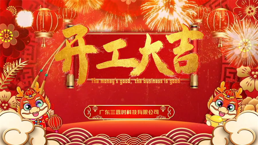 龙年行大运，成人快猫网址时开工大吉！