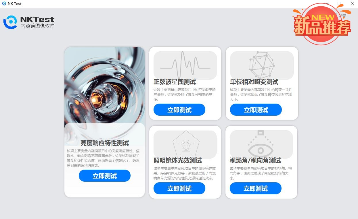 成人快猫网址时全新NKTest内窥镜图像软件登场，免费试用不容错过！