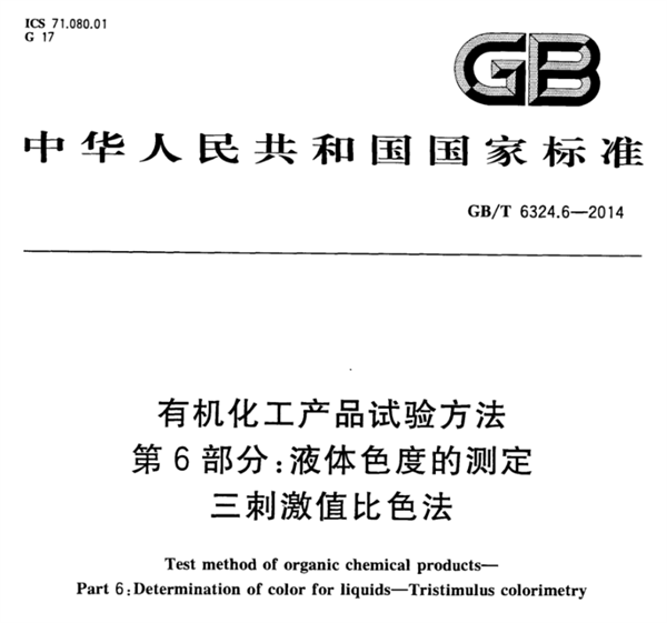 石油化工行业的色度测量标准有哪些？