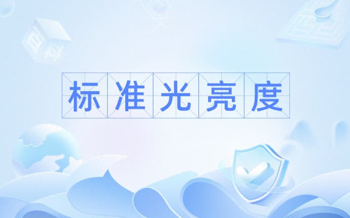 亮度怎么算？亮度的计算公式是什么？