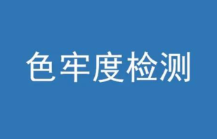 色牢度计算公式有哪些？