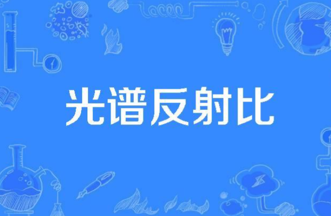 色度学常用的光学物理量&mdash;&mdash;光谱反射比